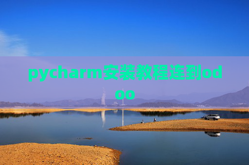 pycharm安装教程连到odoo pycharm安装教程连到odoo