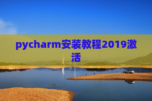 pycharm安装教程2019激活 pycharm安装教程2019激活